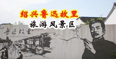 黄色免费操逼拱屄视频网站中国绍兴-鲁迅故里旅游风景区